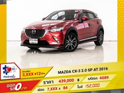 2016 MAZDA CX-3 2.0 SP  ผ่อนเพียง  3,773 บาท 12 เดือนแรก รูปที่ 0